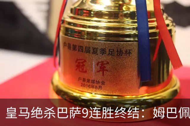 皇马绝杀巴萨9连胜终结：姆巴佩冷静破防，控球胜之不武