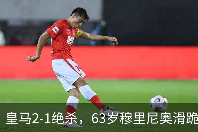 皇马2-1绝杀，63岁穆里尼奥滑跪庆祝，姆巴佩双响终结巴萨九连胜