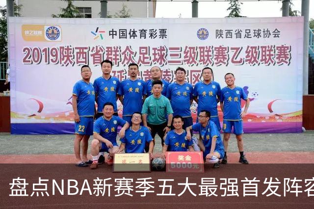 盘点NBA新赛季五大最强首发阵容，东部第一76人上榜，雷霆领衔