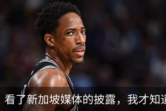 看了新加坡媒体的披露，我才知道，中国已经没必要向世界证明什么