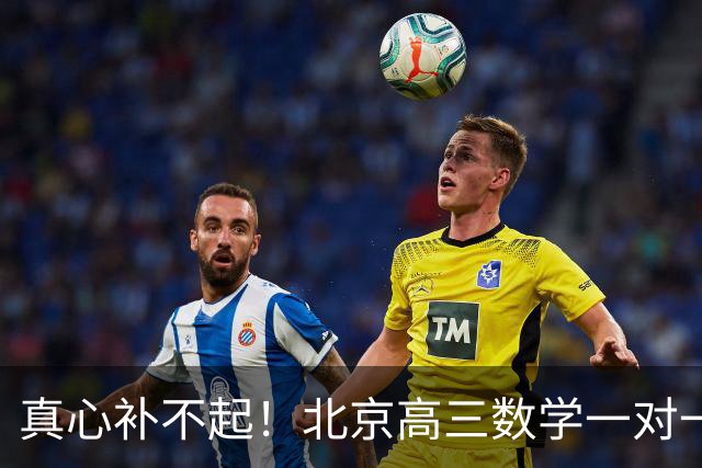 真心补不起！北京高三数学一对一两小时开价6000元，工薪家长无奈劝孩子靠自己，全网炸锅
