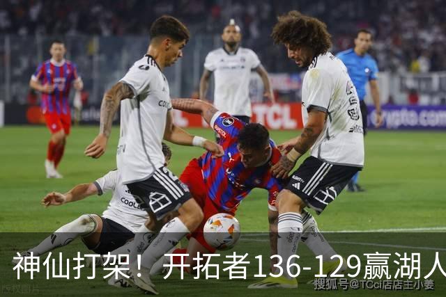 神仙打架！开拓者136-129赢湖人，3连胜！东契奇空砍41+9！一战看清5个事实：莫兰特悔过自新