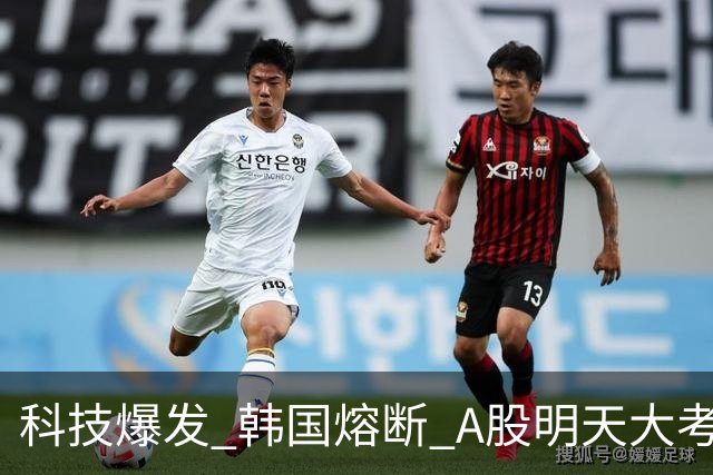 科技爆发 韩国熔断 A股明天大考