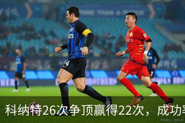 科纳特26次争顶赢得22次，成功率84.62%最高