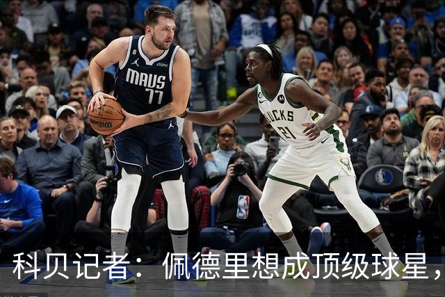 科贝记者：佩德里想成顶级球星，必须保持最佳身体状态