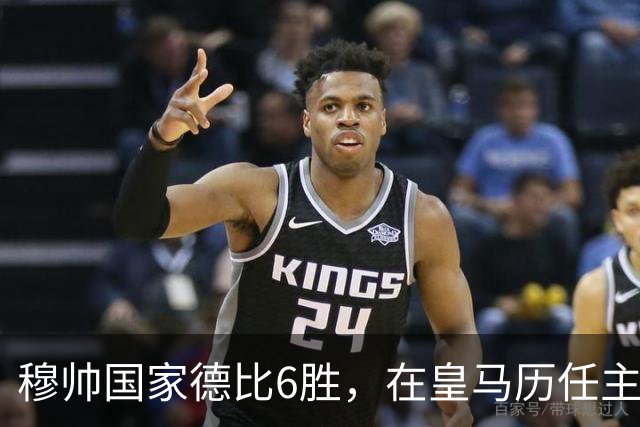 穆帅国家德比6胜，在皇马历任主帅中并列第三