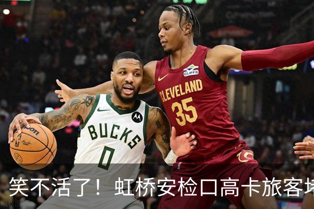 笑不活了！虹桥安检口高卡旅客堵成一团，工作人员大声劝退