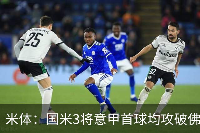 米体：国米3将意甲首球均攻破佛罗伦萨球门