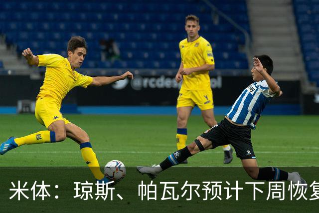 米体：琼斯、帕瓦尔预计下周恢复合练，斯通斯谨慎养伤