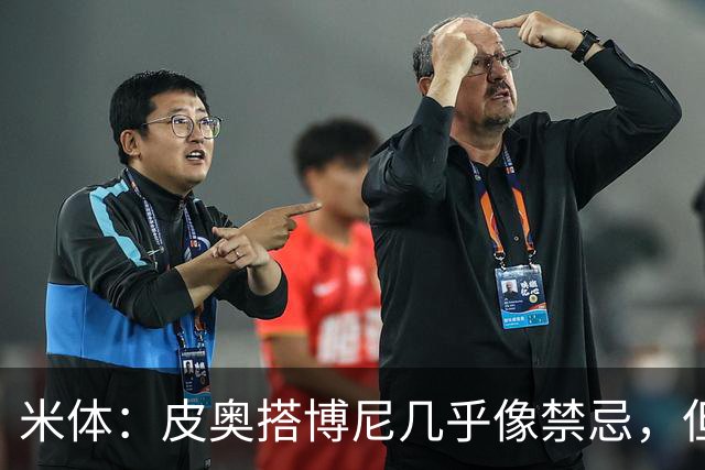 米体：皮奥搭博尼几乎像禁忌，但齐沃有意让两人在威尼斯首发