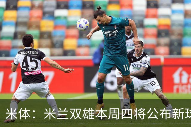 米体：米兰双雄本周四将公布新球场效果图