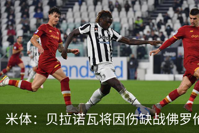 米体：贝拉诺瓦将因伤缺战佛罗伦萨，苏莱曼纳有望复出