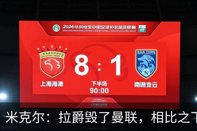 米克尔：拉爵毁了曼联，相比之下格雷泽家族“稍好一点”