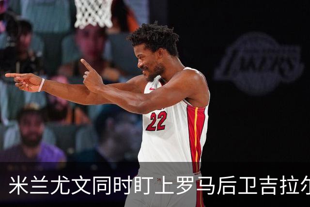 米兰尤文同时盯上罗马后卫吉拉尔迪，冬窗或出手