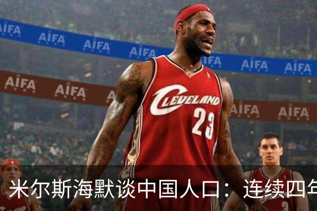 米尔斯海默谈中国人口：连续四年负增长，生育率0.97