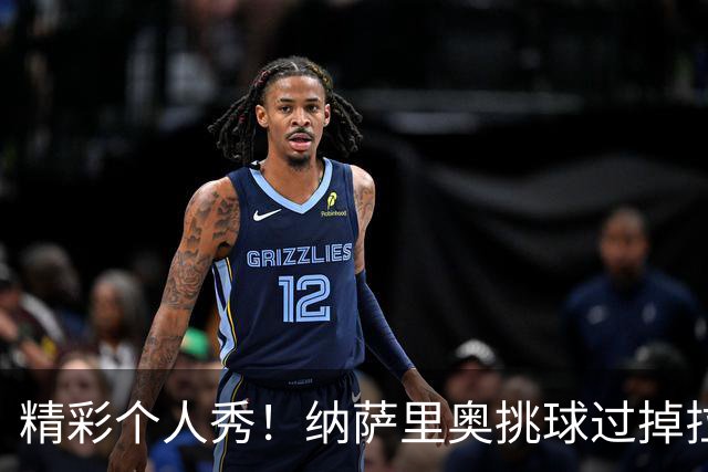 精彩个人秀！纳萨里奥挑球过掉拉莫斯，低射攻破国安球门