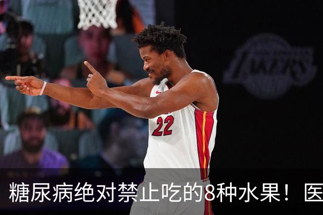 糖尿病绝对禁止吃的8种水果！医生：一口就可能让血糖飙升