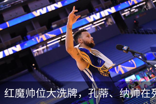 红魔帅位大洗牌，孔蒂、纳帅在列，7大候选谁能拯救低迷曼联？