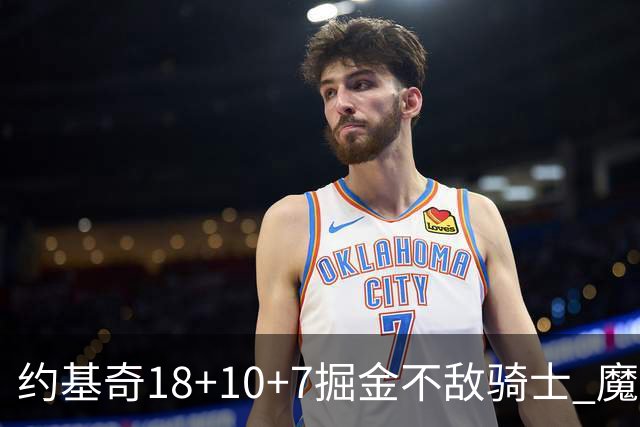约基奇18+10+7掘金不敌骑士 魔术大胜步行者