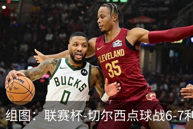 组图：联赛杯-切尔西点球战6-7利物浦 阿隆索场边指挥