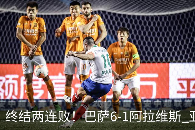 终结两连败！巴萨6-1阿拉维斯 亚马尔拉菲尼亚双响费尔明1射2传