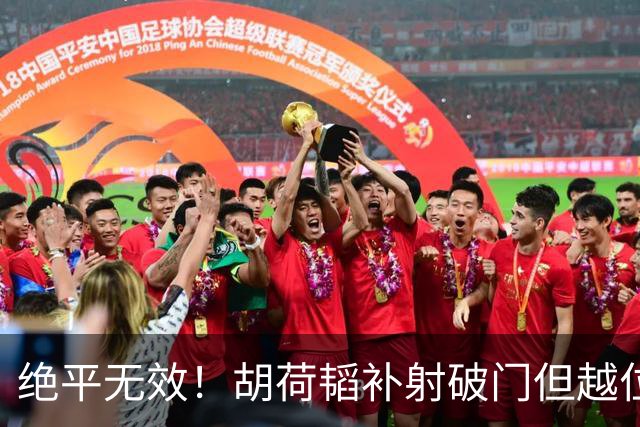 绝平无效！胡荷韬补射破门但越位在先 边裁未举旗VAR介入改判无效