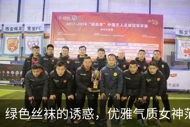 绿色丝袜的诱惑，优雅气质女神范