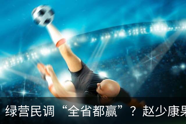 绿营民调“全省都赢”？赵少康果断出手，蒋万安发起反击