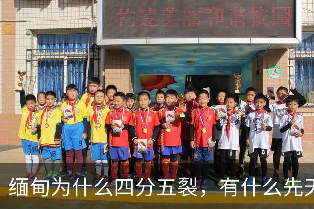 缅甸为什么四分五裂，有什么先天劣势？