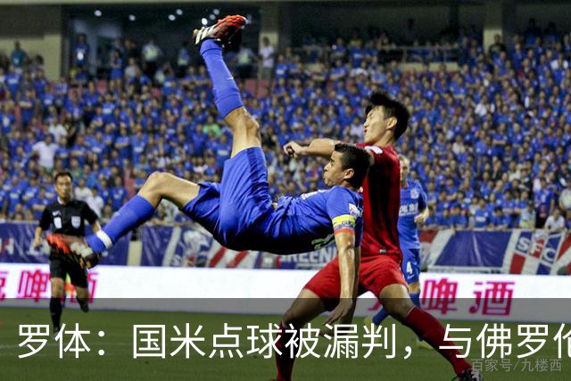 罗体：国米点球被漏判，与佛罗伦萨一役裁判VAR全不及格