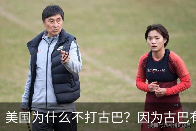 美国为什么不打古巴？因为古巴有和中国一样的优势