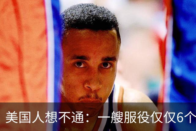 美国人想不通：一艘服役仅仅6个月055万吨大驱，就敢抵近日本近海