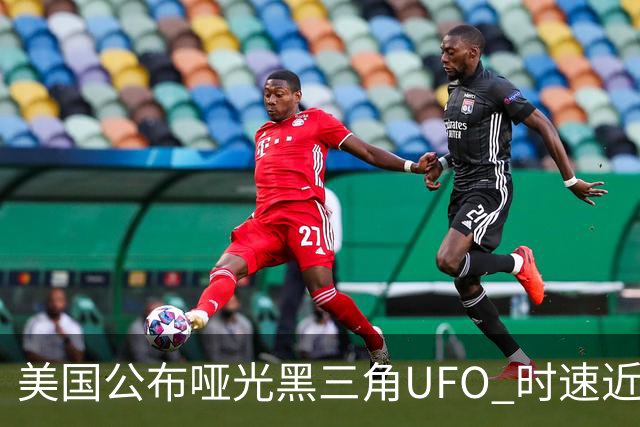 美国公布哑光黑三角UFO 时速近2900公里 今年3名特工曾目击