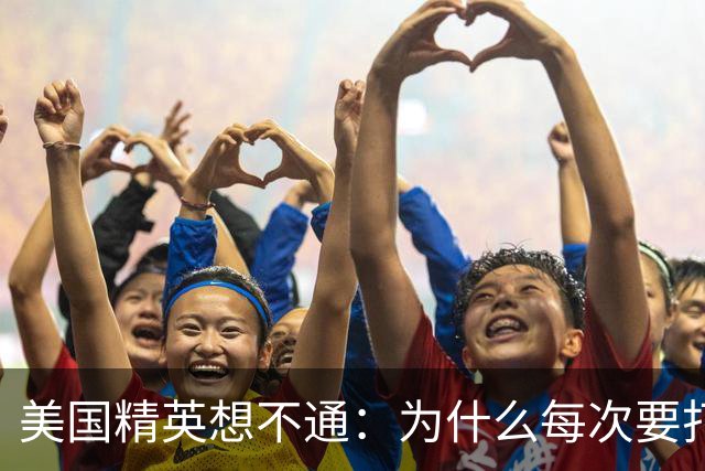美国精英想不通：为什么每次要打压中国时，总有意外发生？
