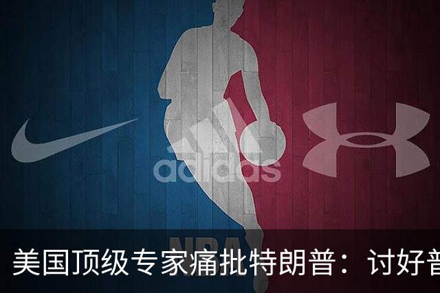 美国顶级专家痛批特朗普：讨好普京，是美国历史上最耻辱的事