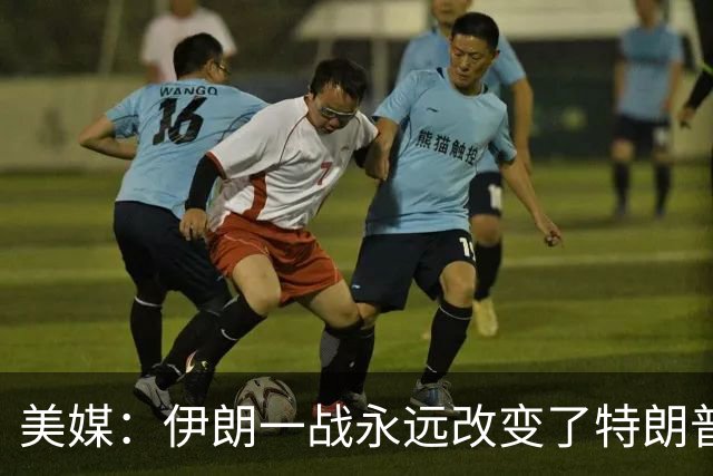 美媒：伊朗一战永远改变了特朗普，美国已经丢掉了介入台海的能力