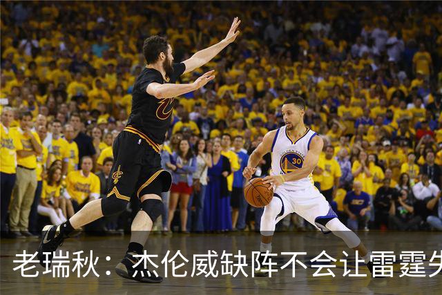 老瑞秋：杰伦威缺阵不会让雷霆失去争冠资格 A·米切尔有首发实力