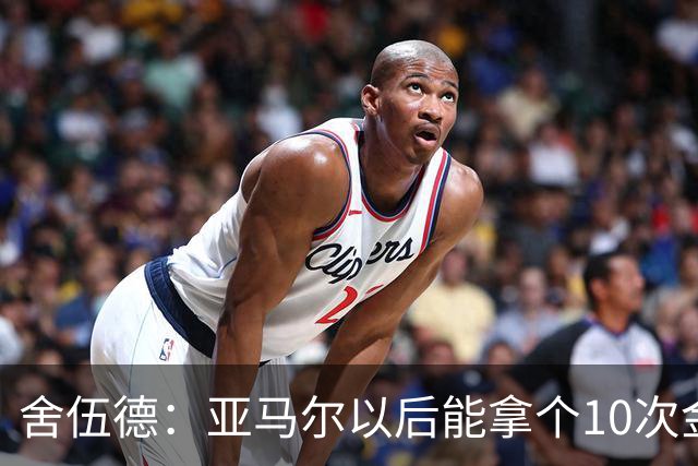 舍伍德：亚马尔以后能拿个10次金球奖，这次还是给凯恩吧