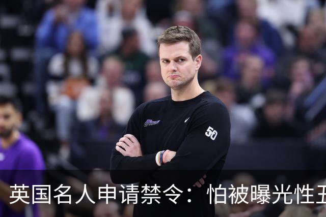 英国名人申请禁令：怕被曝光性丑闻，称公开就自杀