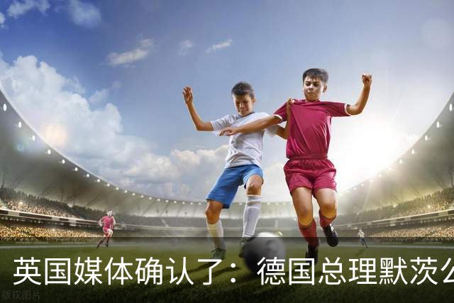 英国媒体确认了：德国总理默茨公开表示，德国将加强与日本的防务合作，包括探讨在研发和制造战斗机方面展开合作的可能性