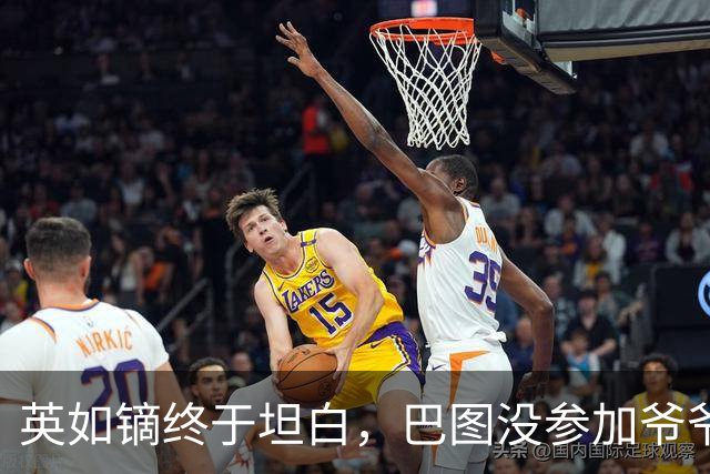 英如镝终于坦白，巴图没参加爷爷葬礼是真的，他和父亲不联系巴图