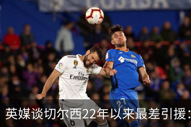 英媒谈切尔西22年以来最差引援：菲利克斯第5，福法纳第1