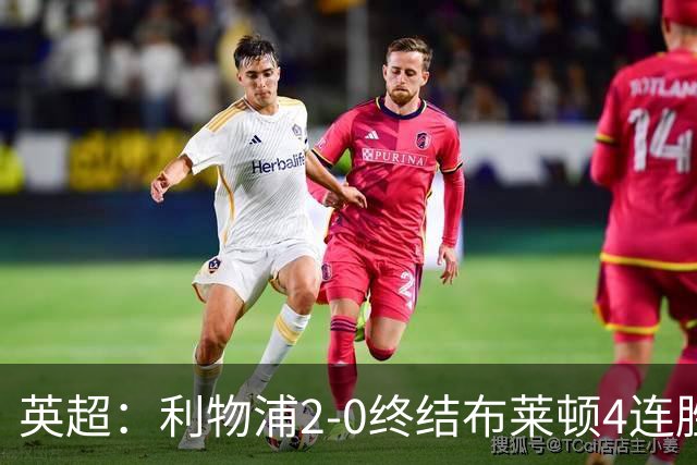 英超：利物浦2-0终结布莱顿4连胜 维尔茨造乌龙 伊萨克8轮6球