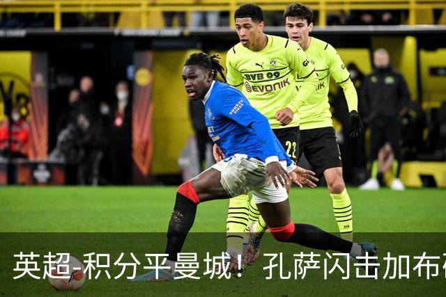 英超-积分平曼城！孔萨闪击加布破门 阿森纳2-0埃弗顿