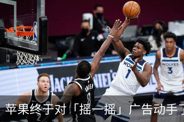 苹果终于对「摇一摇」广告动手了！