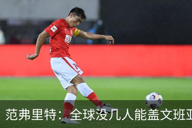 范弗里特：全球没几人能盖文班亚马，阿门偏是其中之一