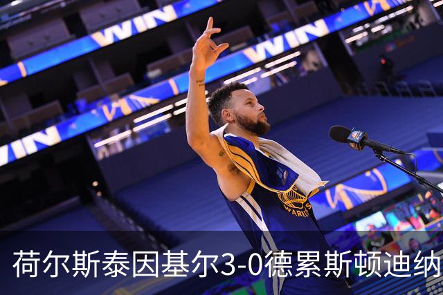 荷尔斯泰因基尔3-0德累斯顿迪纳摩，哈雷斯、瑟克尔森分别传射