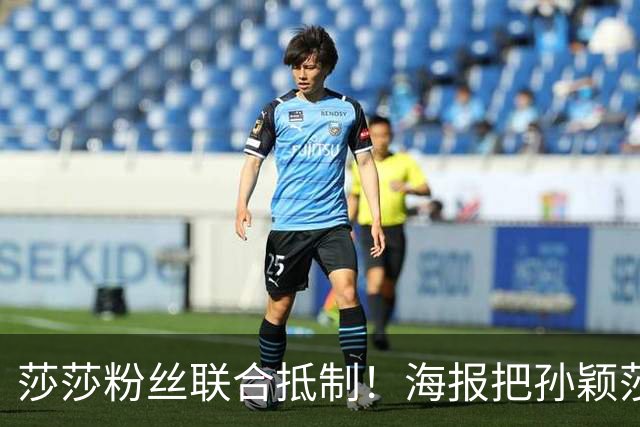 莎莎粉丝联合抵制！海报把孙颖莎挤到边角，WTT的票也跟着凉了