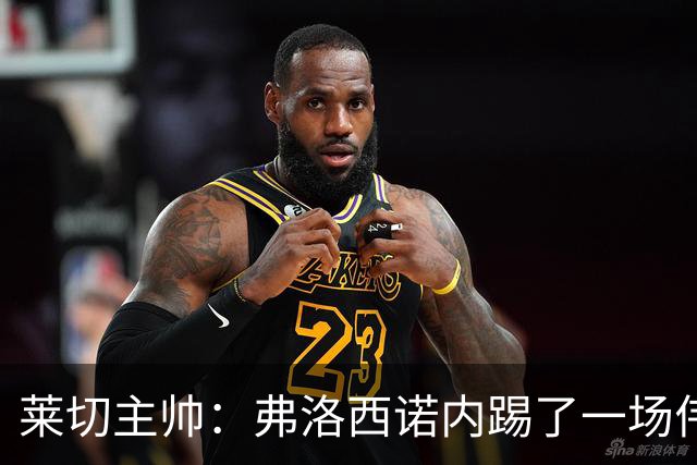 莱切主帅：弗洛西诺内踢了一场伟大比赛，点球不该判但这不是借口