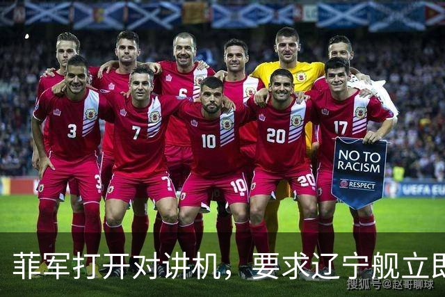 菲军打开对讲机，要求辽宁舰立即表明身份，结果只听到一片忙音